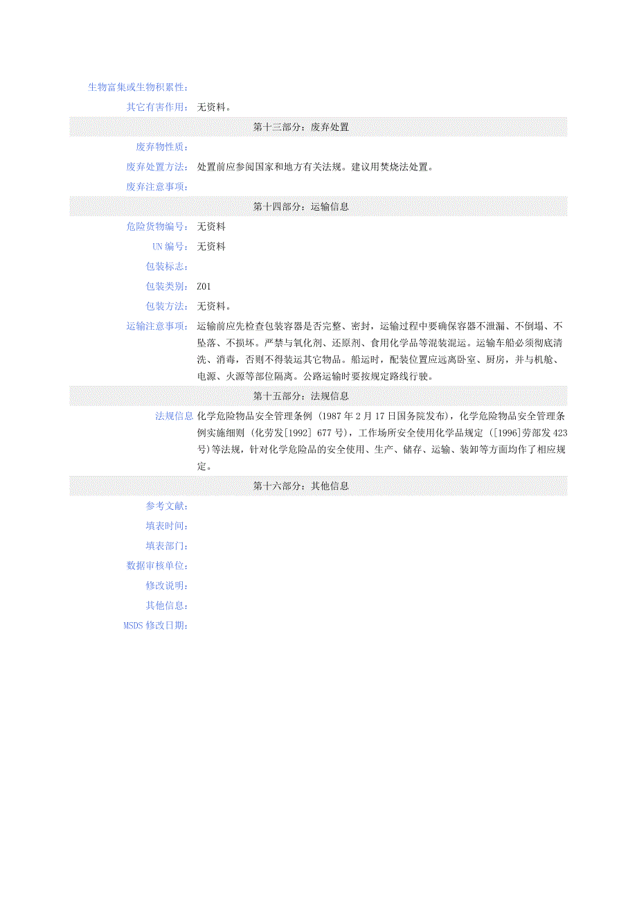 丙二醇安全技术说明书_第4页