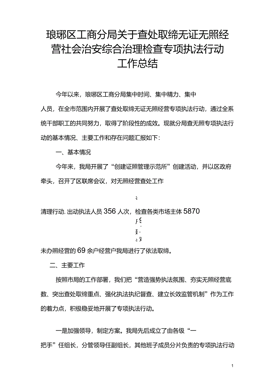 查处取缔无证无照经营社会治安综合治理检查专项执法行动工作总结_第1页