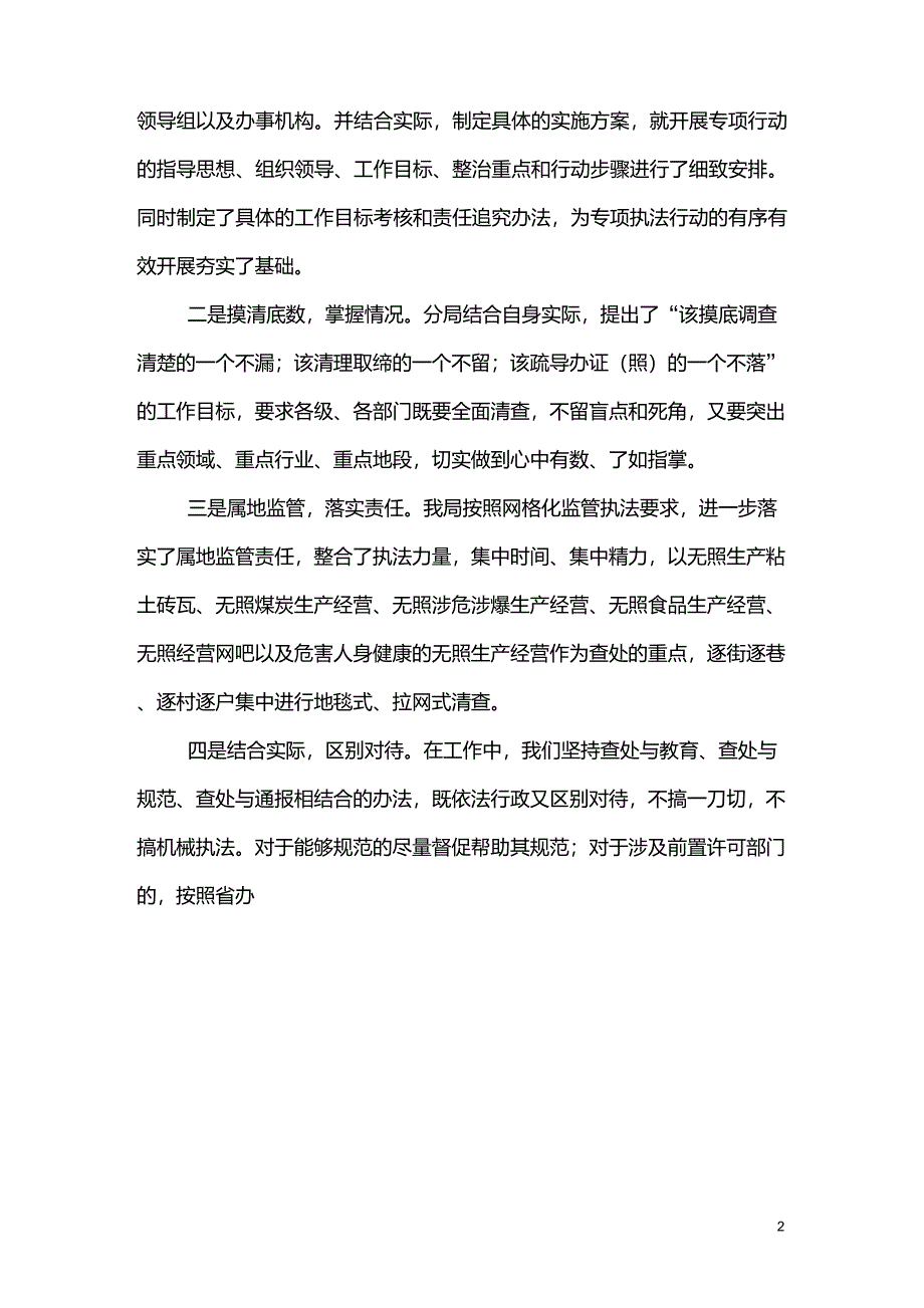 查处取缔无证无照经营社会治安综合治理检查专项执法行动工作总结_第2页