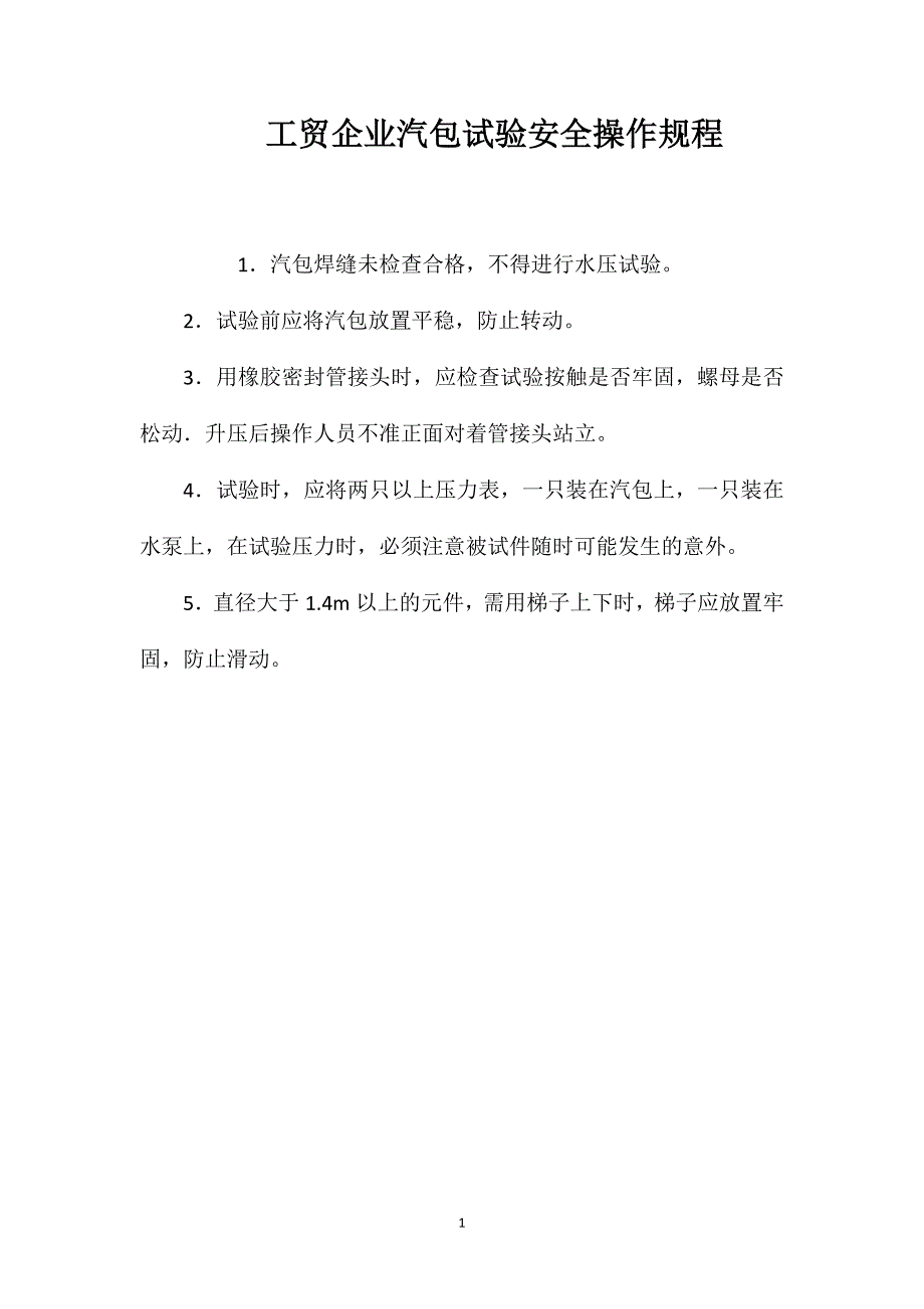 工贸企业汽包试验安全操作规程_第1页