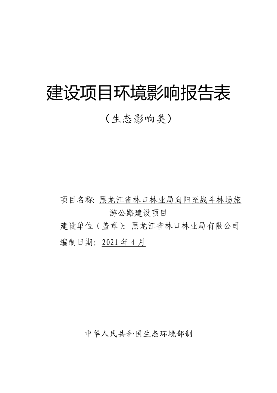 黑龙江省林口林业局向阳至战斗林场旅游公路建设项目环境影响报告表.doc_第1页