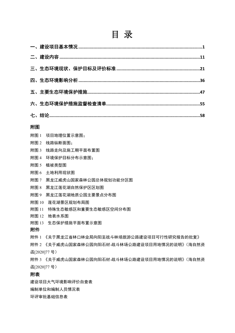 黑龙江省林口林业局向阳至战斗林场旅游公路建设项目环境影响报告表.doc_第2页