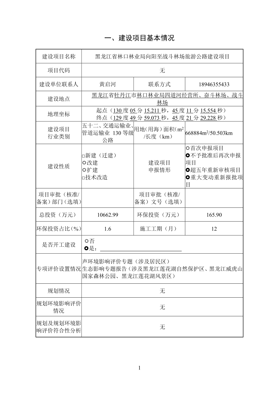 黑龙江省林口林业局向阳至战斗林场旅游公路建设项目环境影响报告表.doc_第3页