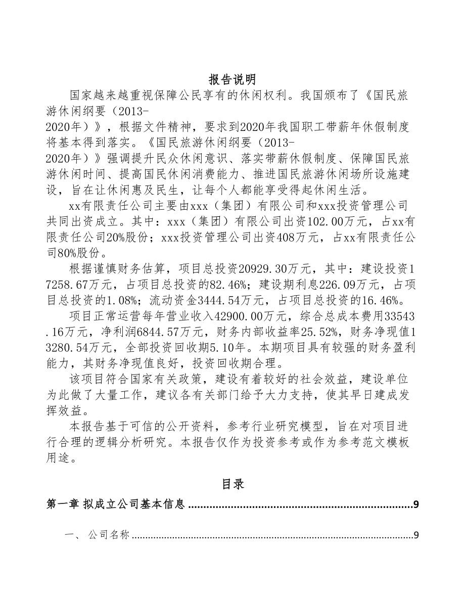 临沧关于成立户外服装公司可行性报告(DOC 77页)_第2页