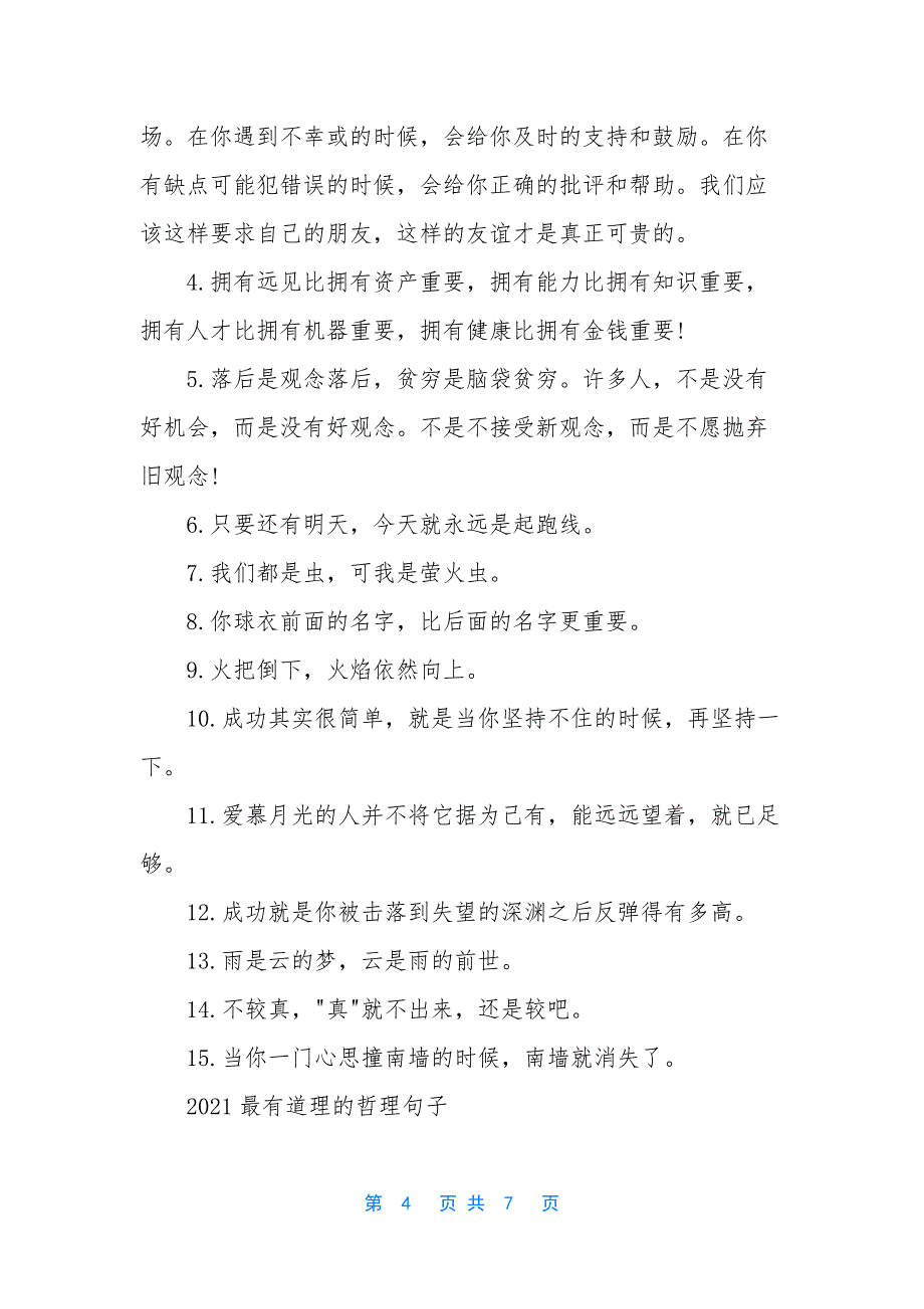 2021感悟人生哲理句子【2021最有哲理的话.docx_第4页