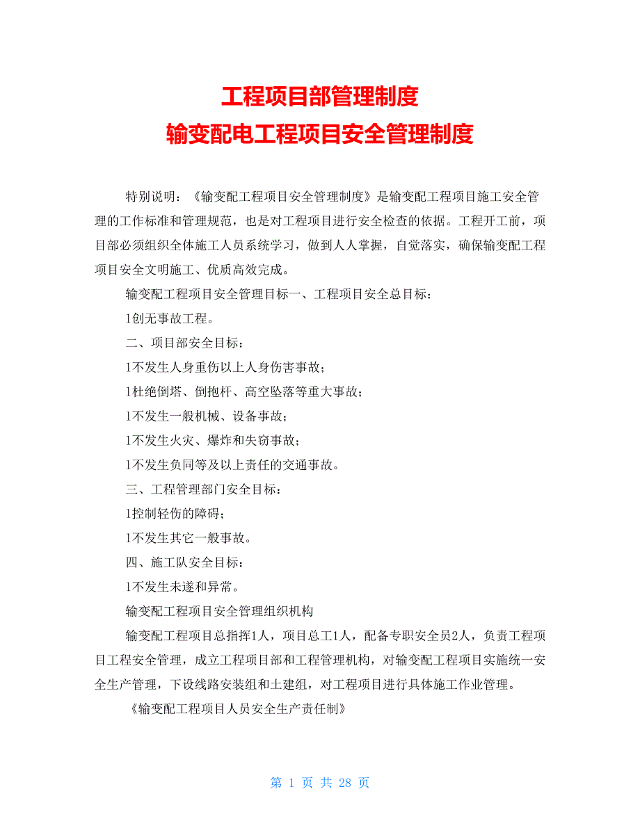 工程项目部管理制度输变配电工程项目安全管理制度_第1页