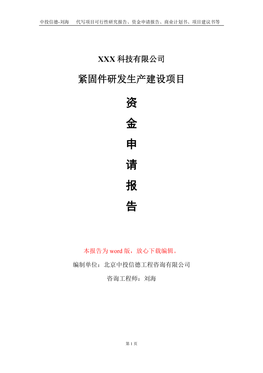 紧固件研发生产建设项目资金申请报告写作模板_第1页