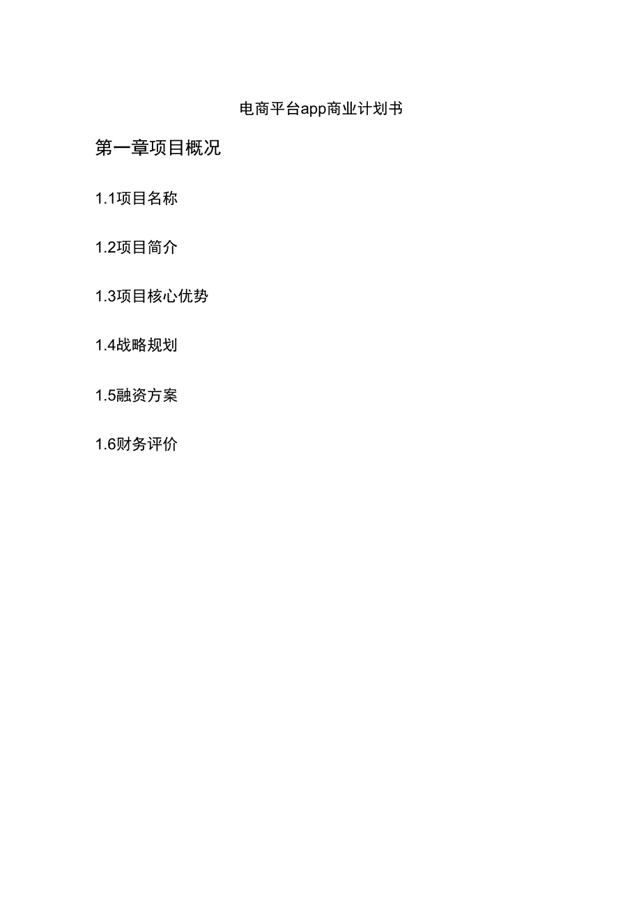 电商平台app项目商业计划书_第1页