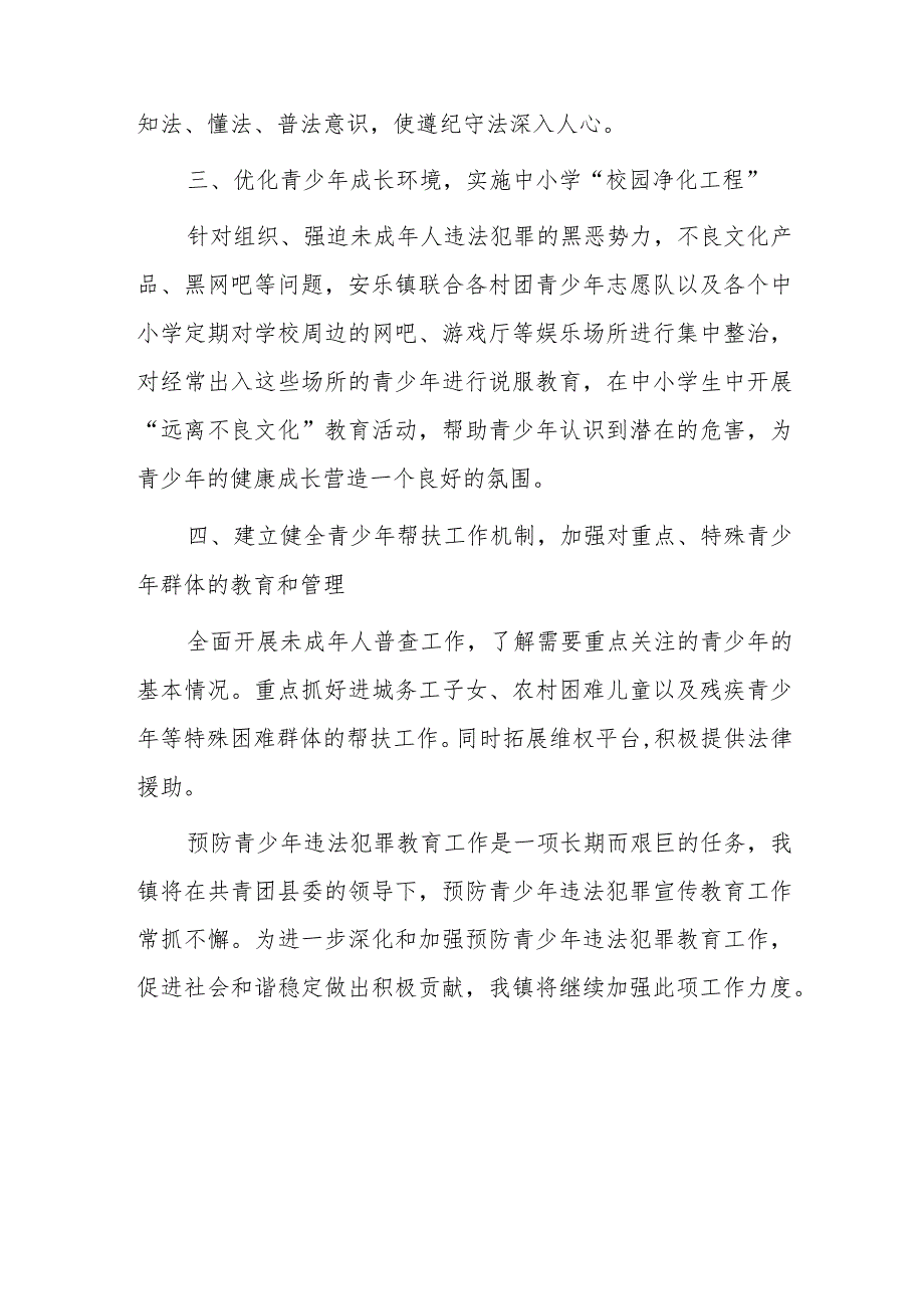 预防青少年违法犯罪工作总结2篇_第4页