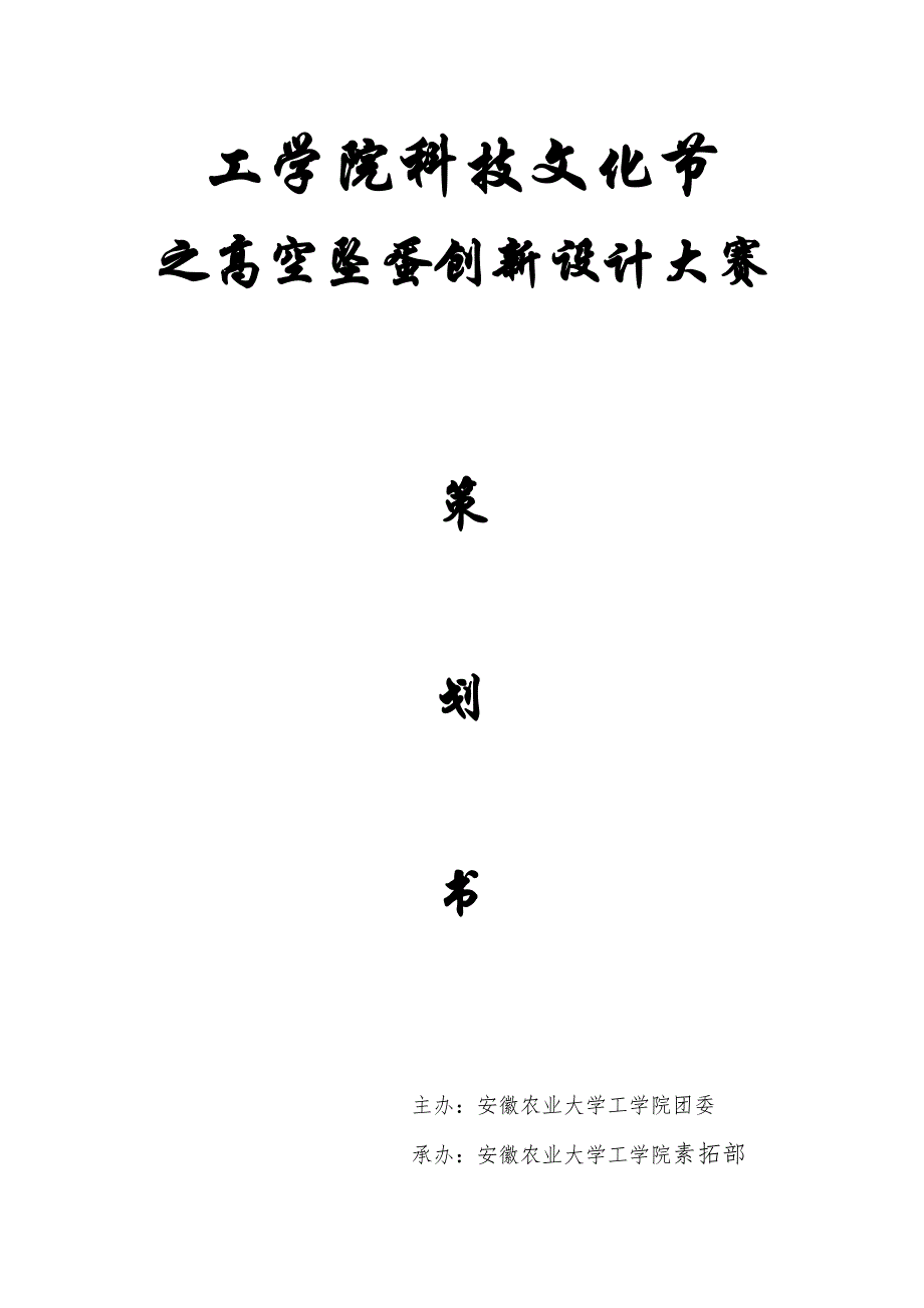 高空坠蛋策划书.doc_第1页