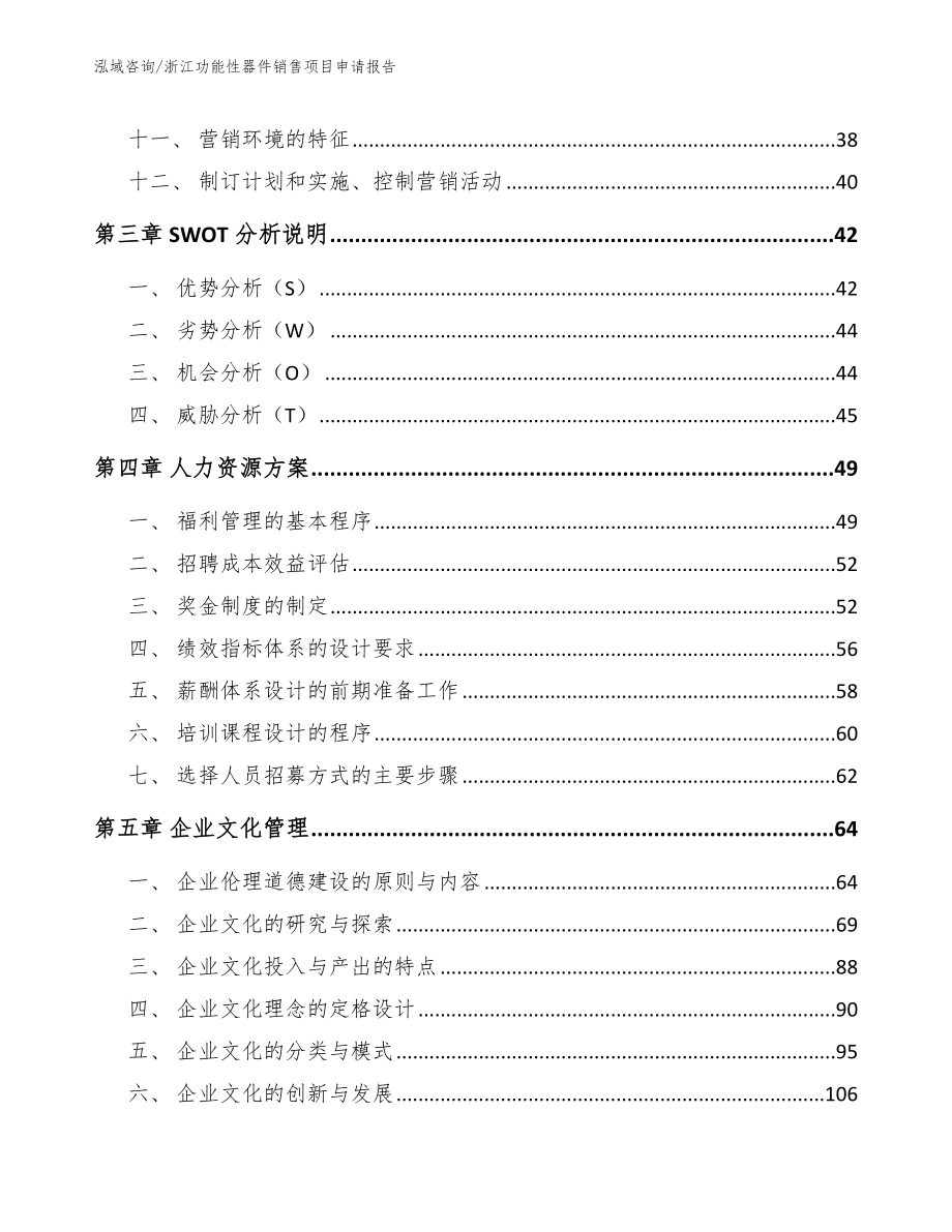 浙江功能性器件销售项目申请报告_模板范本_第3页