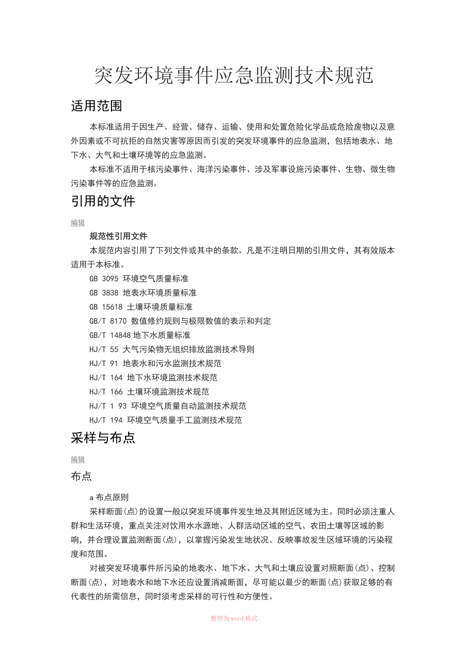 突发环境事件应急监测技术规范_第1页