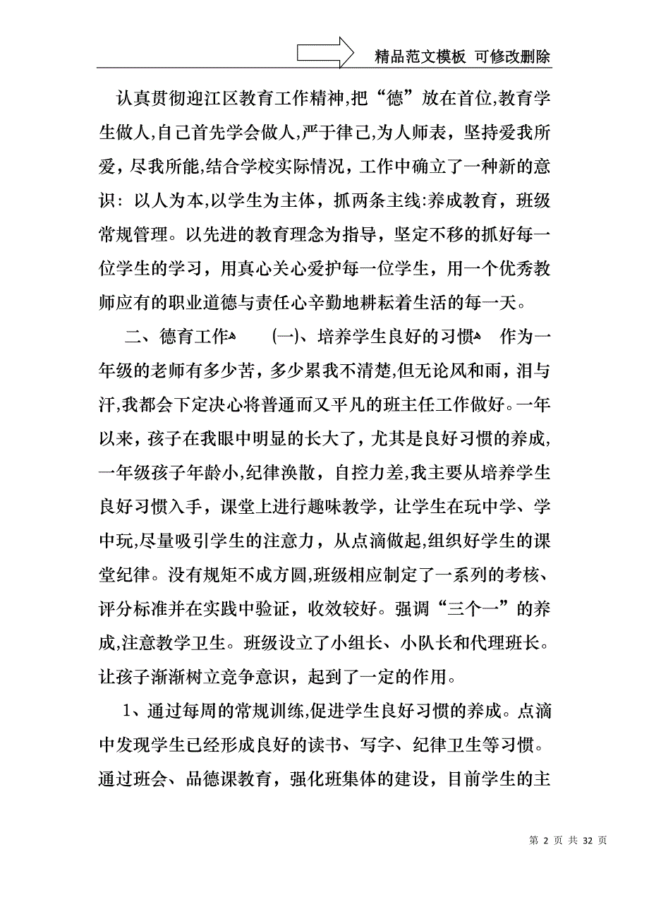 小学教师一年述职报告9篇_第2页