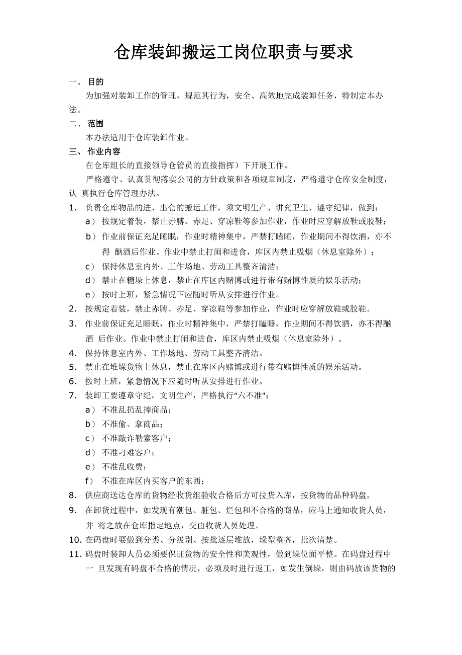 仓库搬运工岗位职责与要求_第1页