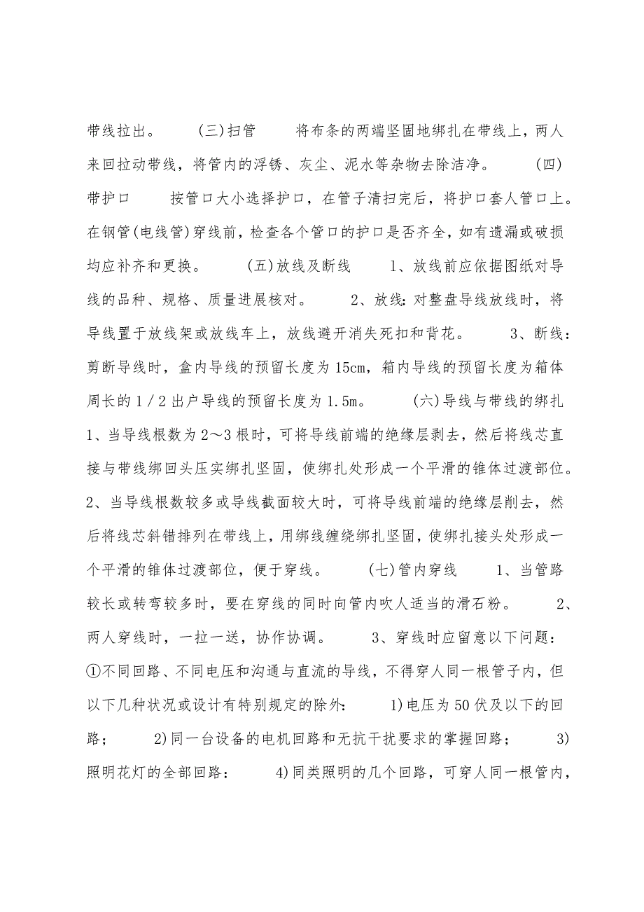 管内配线敷设工程技术、安全交底.docx_第4页