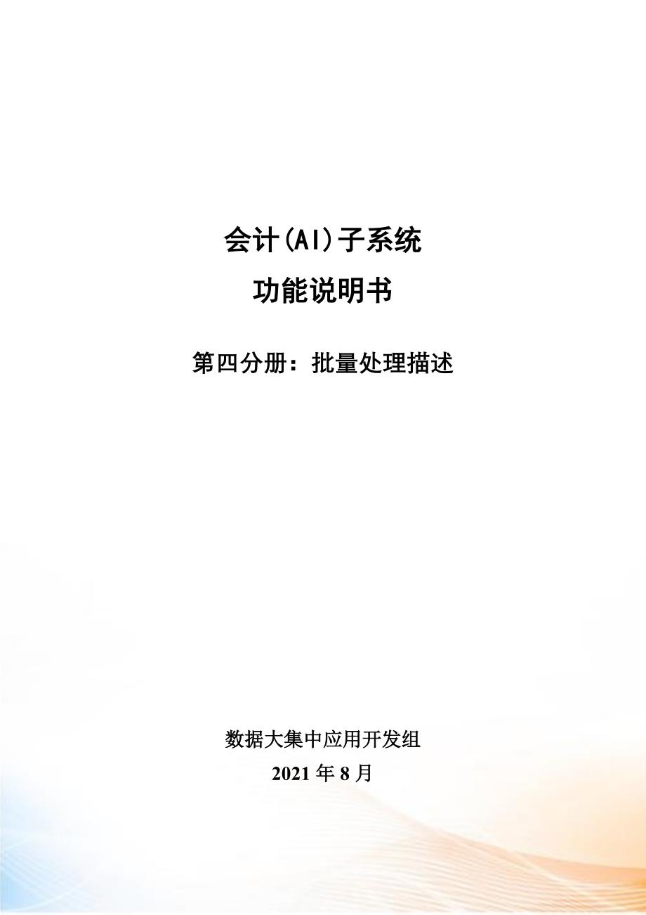 会计子系统(AI)功能说明书第分册批量处理描述_第1页