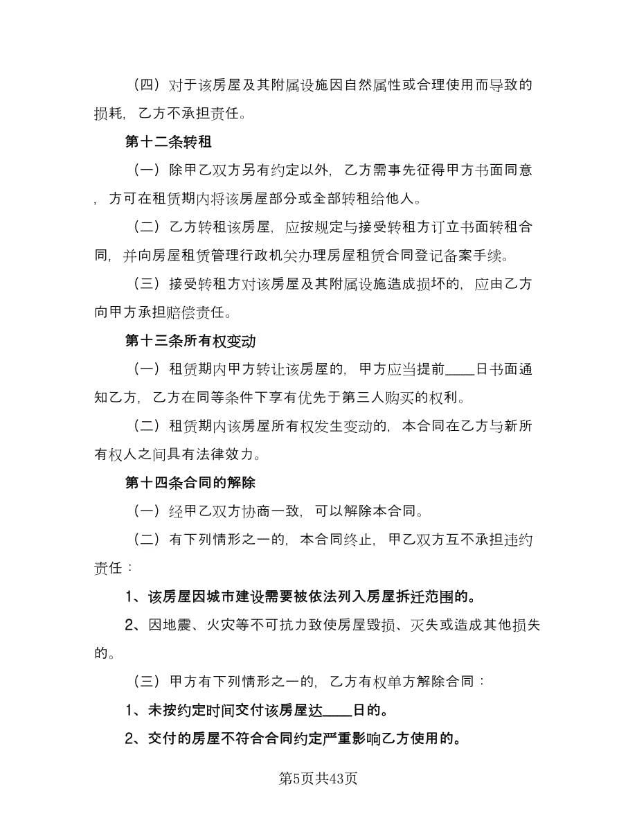 北京市房屋租赁协议常参考模板（九篇）.doc_第5页