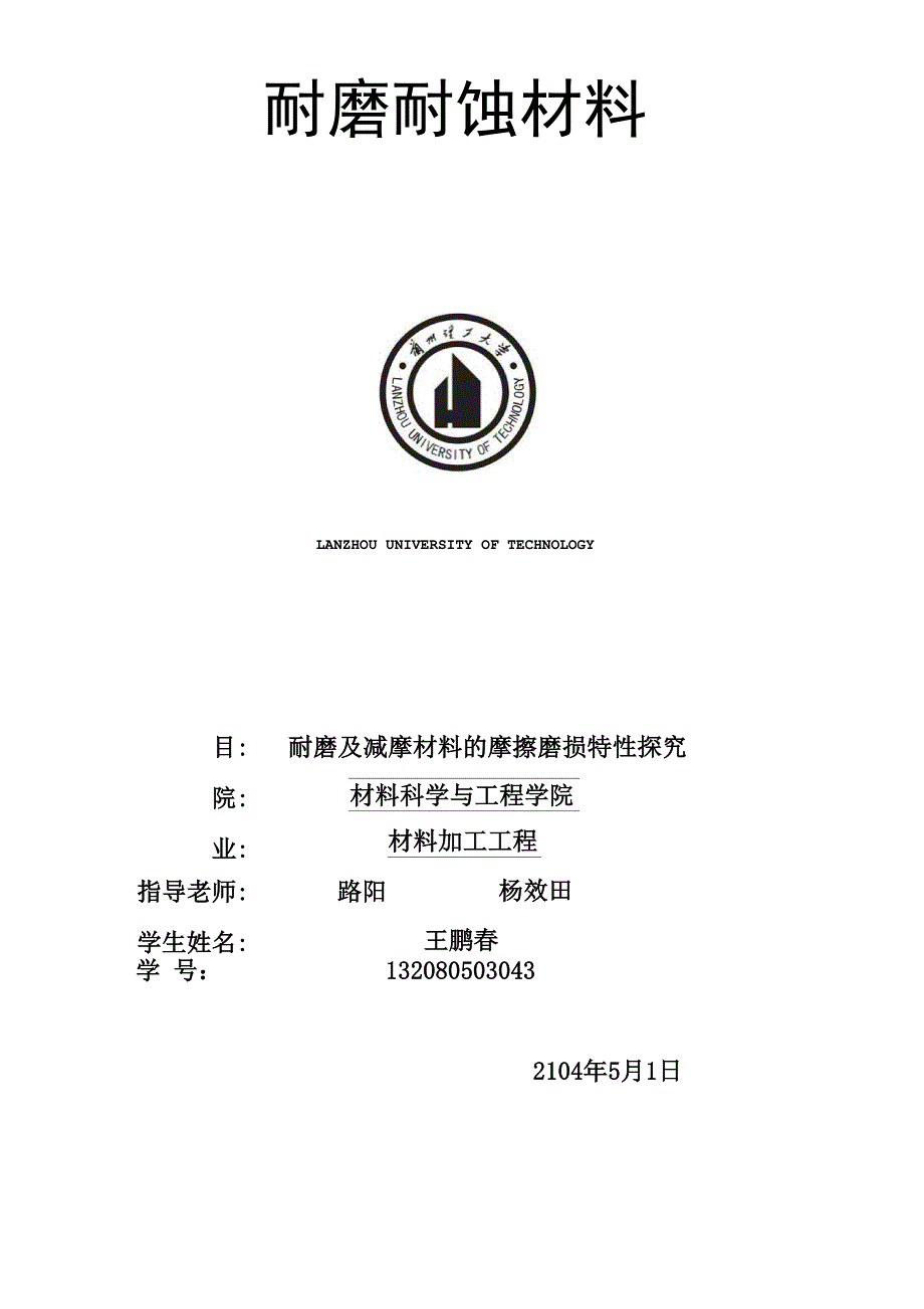 耐磨及减摩材料的摩擦磨损特性的探究_第1页
