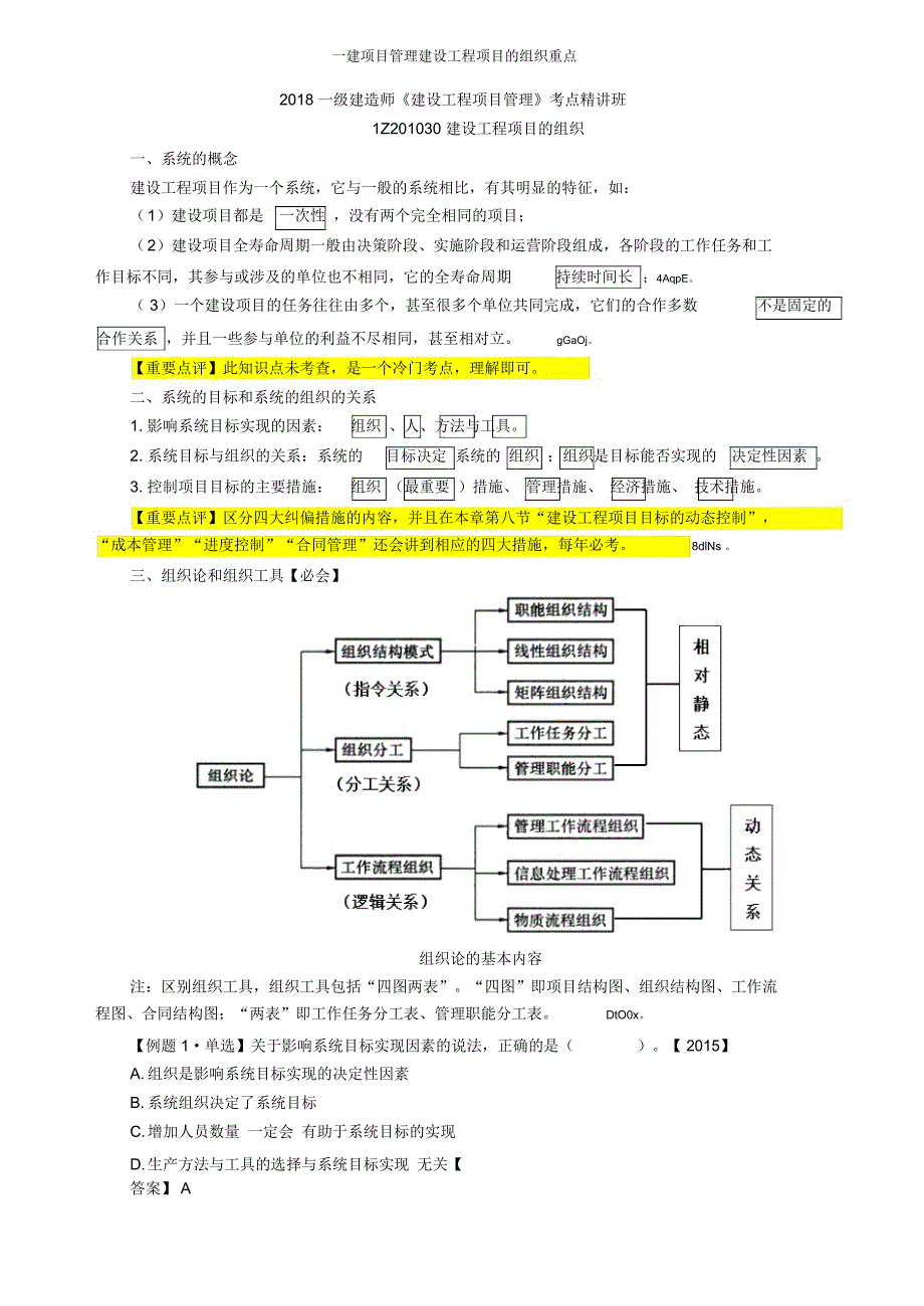 一建项目管理建设工程项目的组织重点_第1页