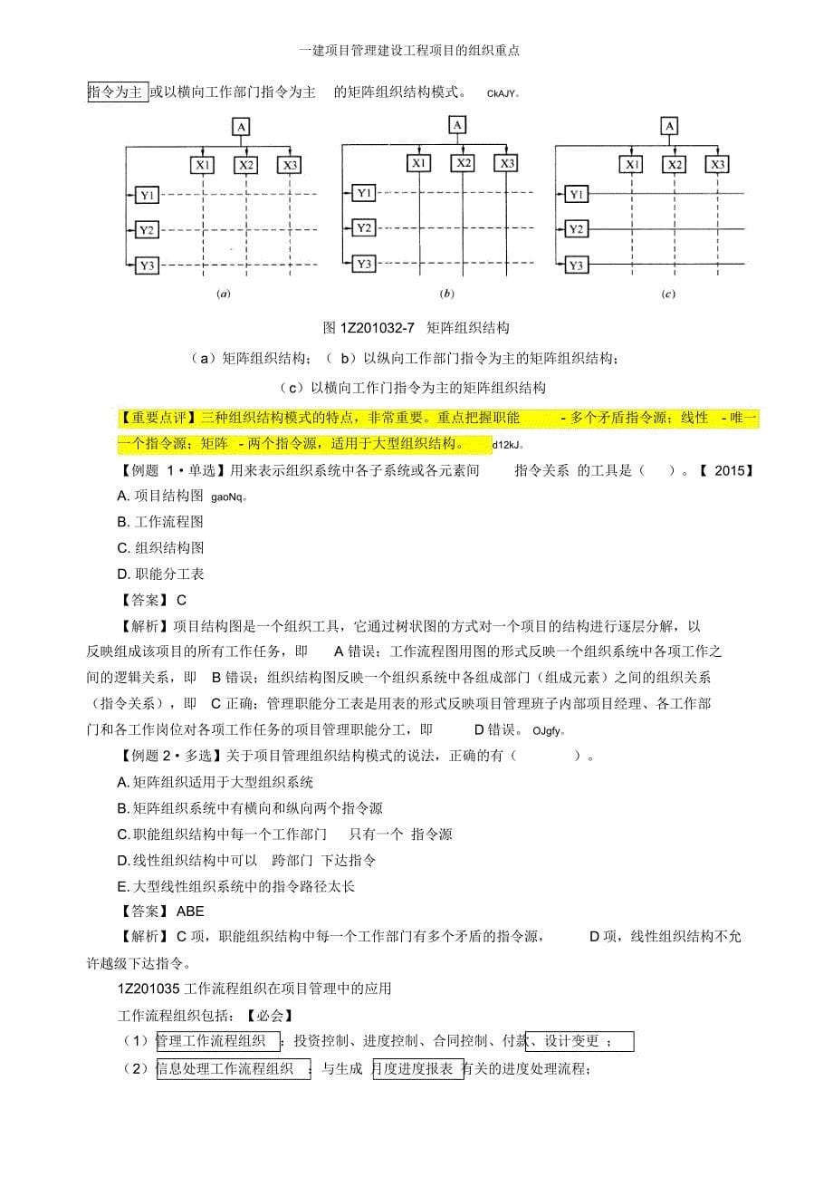 一建项目管理建设工程项目的组织重点_第5页