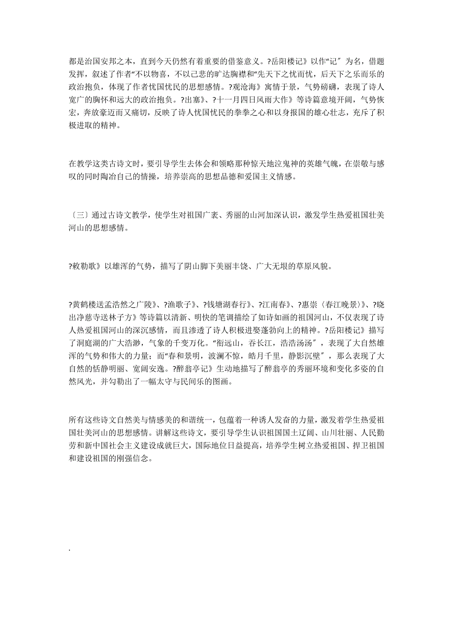 谈初中古诗文教学中的爱国主义教育_第2页