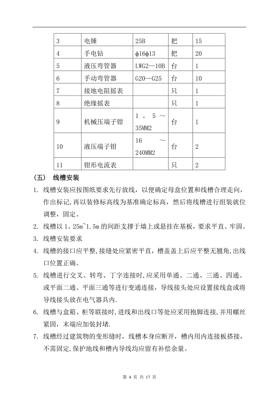 强电安装施工方案18029_第4页