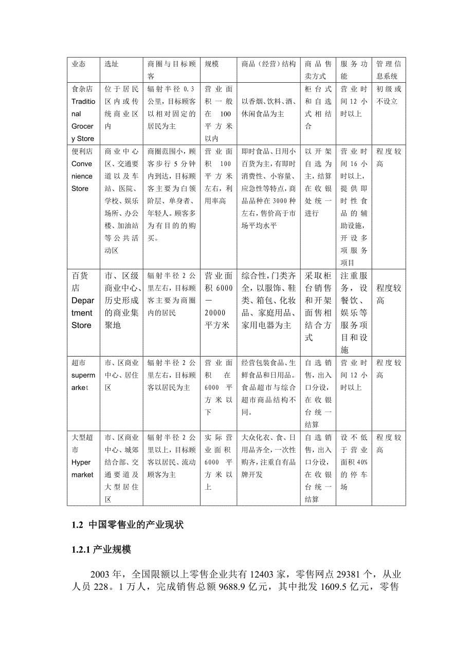 中国连锁超市竞争策略分析(DOC22)(1)_第5页