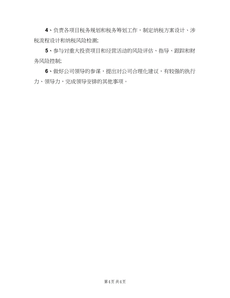 主管会计岗位的主要职责表述（四篇）_第4页