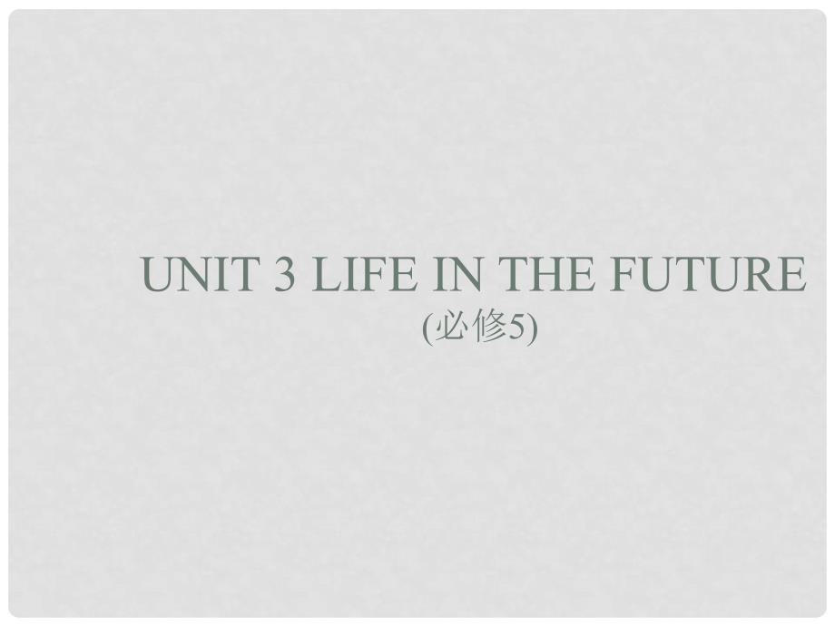 高中英语 专题03 Life in the future课件（基础版）新人教版必修5_第1页