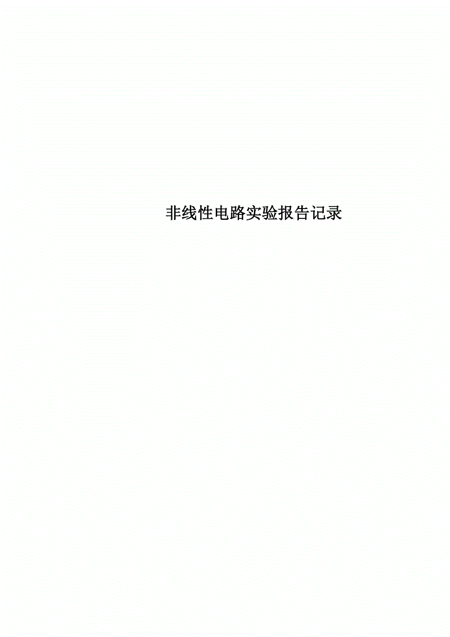 非线性电路实验报告记录_第1页
