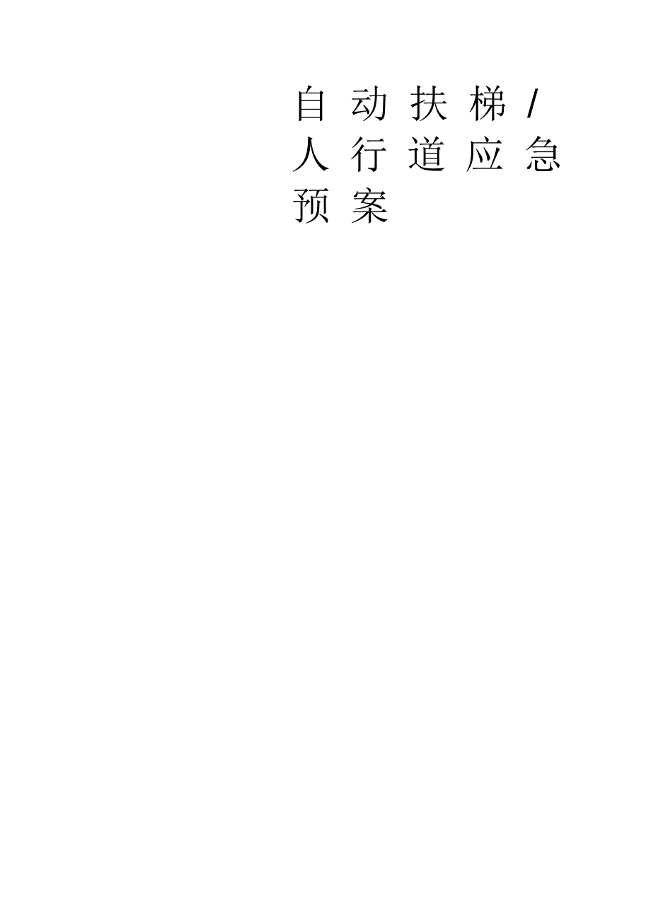 自动扶梯应急预案模板_第1页