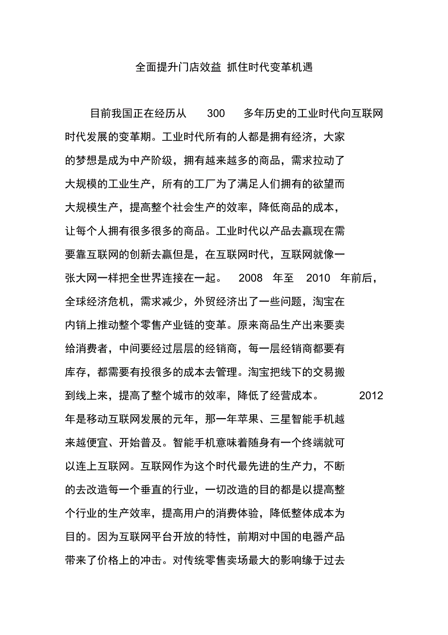 全面提升门店效益抓住时代变革机遇_第1页