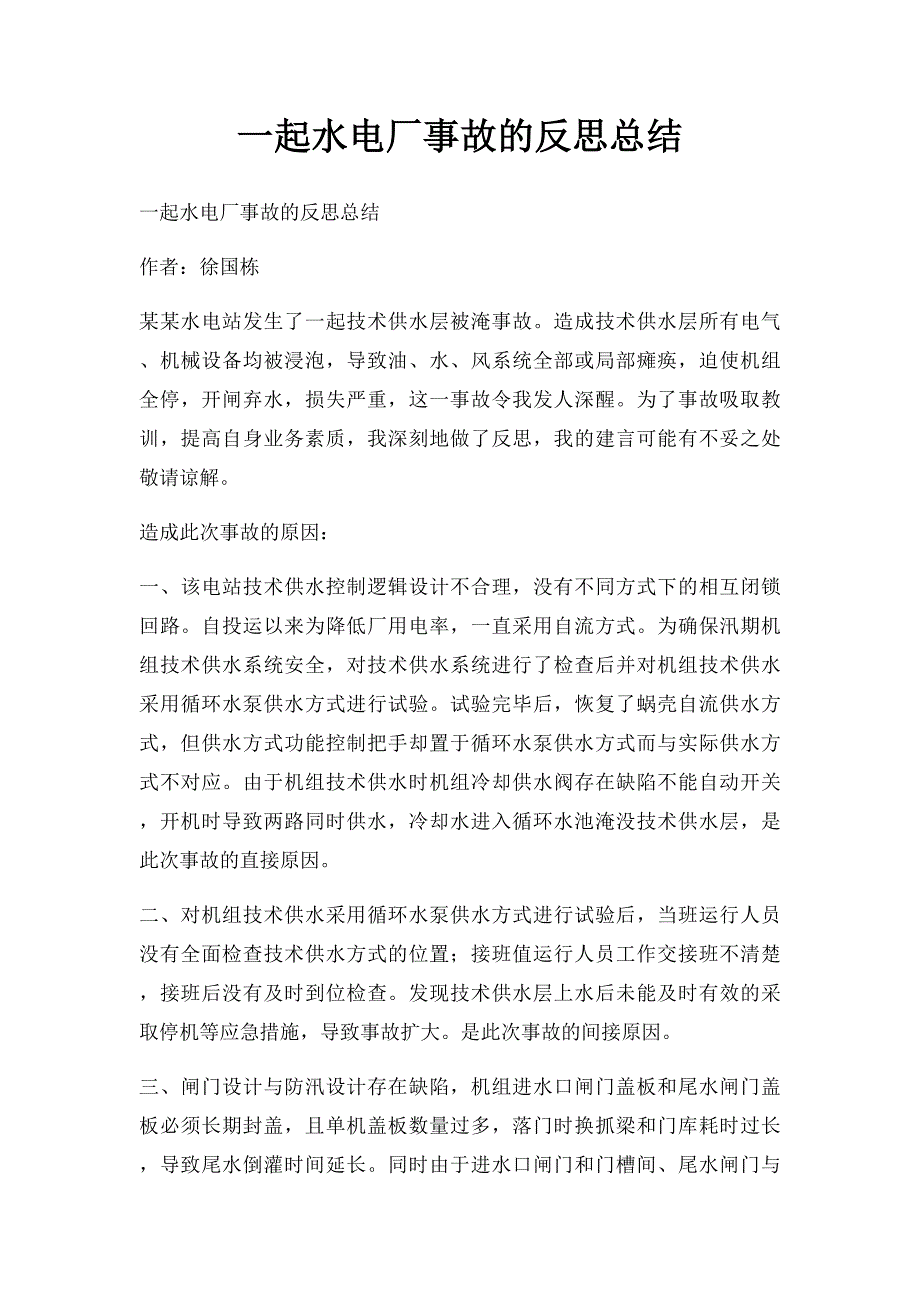 一起水电厂事故的反思总结_第1页