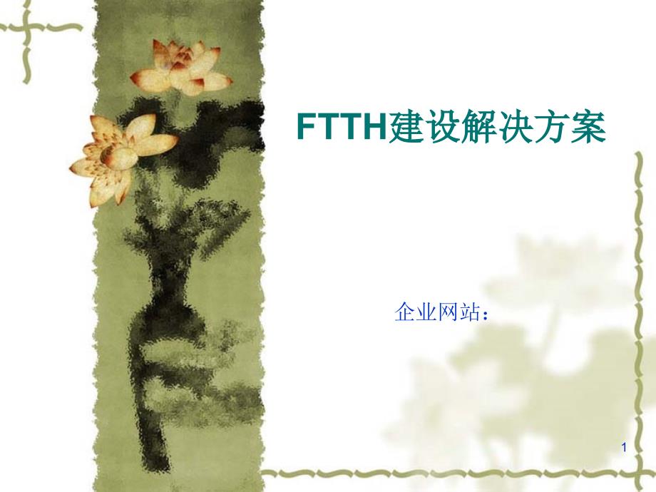 FTTH建设解决方案_第1页