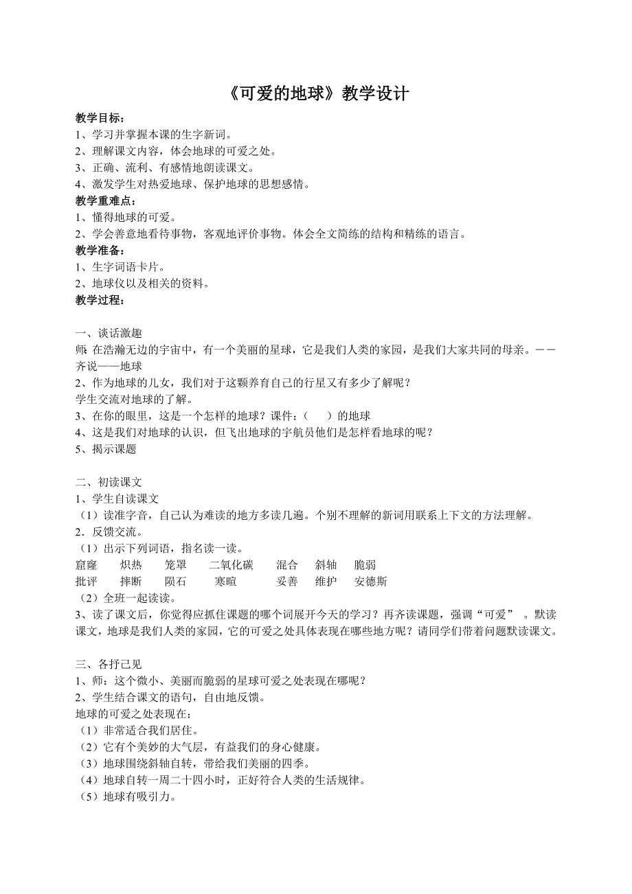 语文A版五年级语文教案可爱的地球_第1页