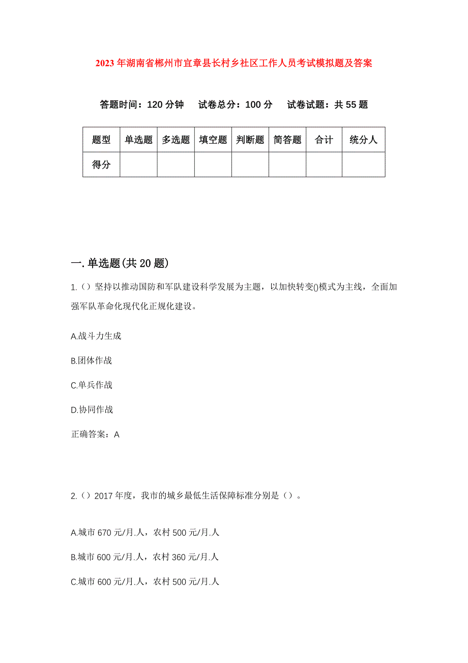 2023年湖南省郴州市宜章县长村乡社区工作人员考试模拟题及答案_第1页