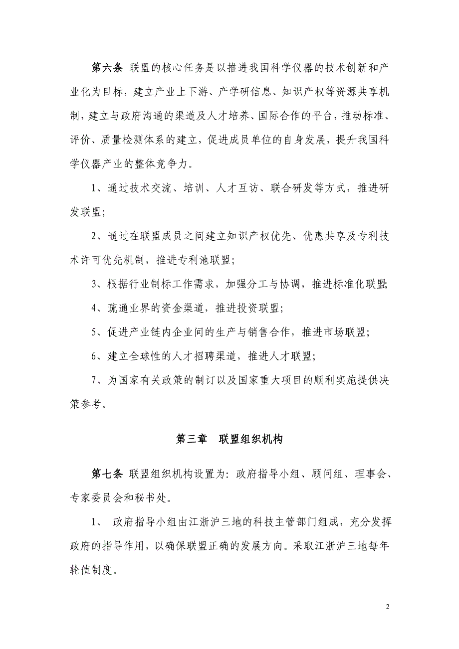 长三角科学仪器产业技术创新战略联盟章程_第2页