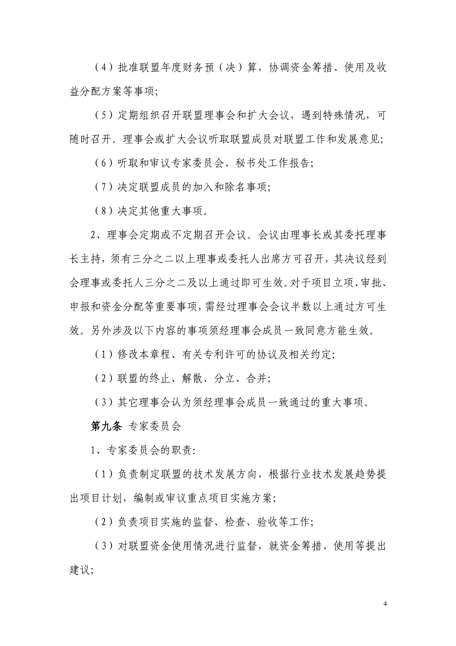 长三角科学仪器产业技术创新战略联盟章程_第4页