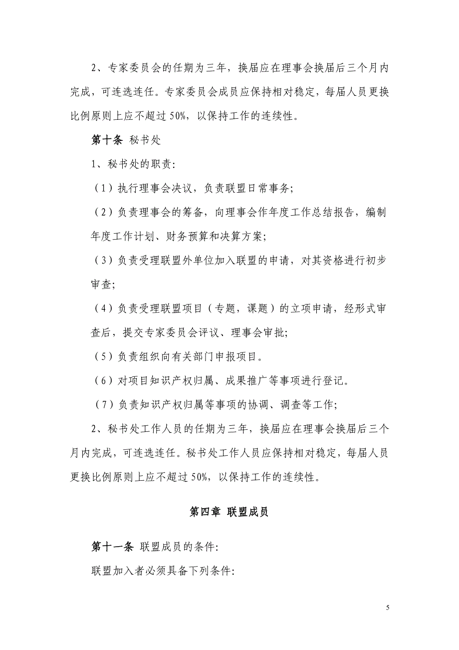 长三角科学仪器产业技术创新战略联盟章程_第5页