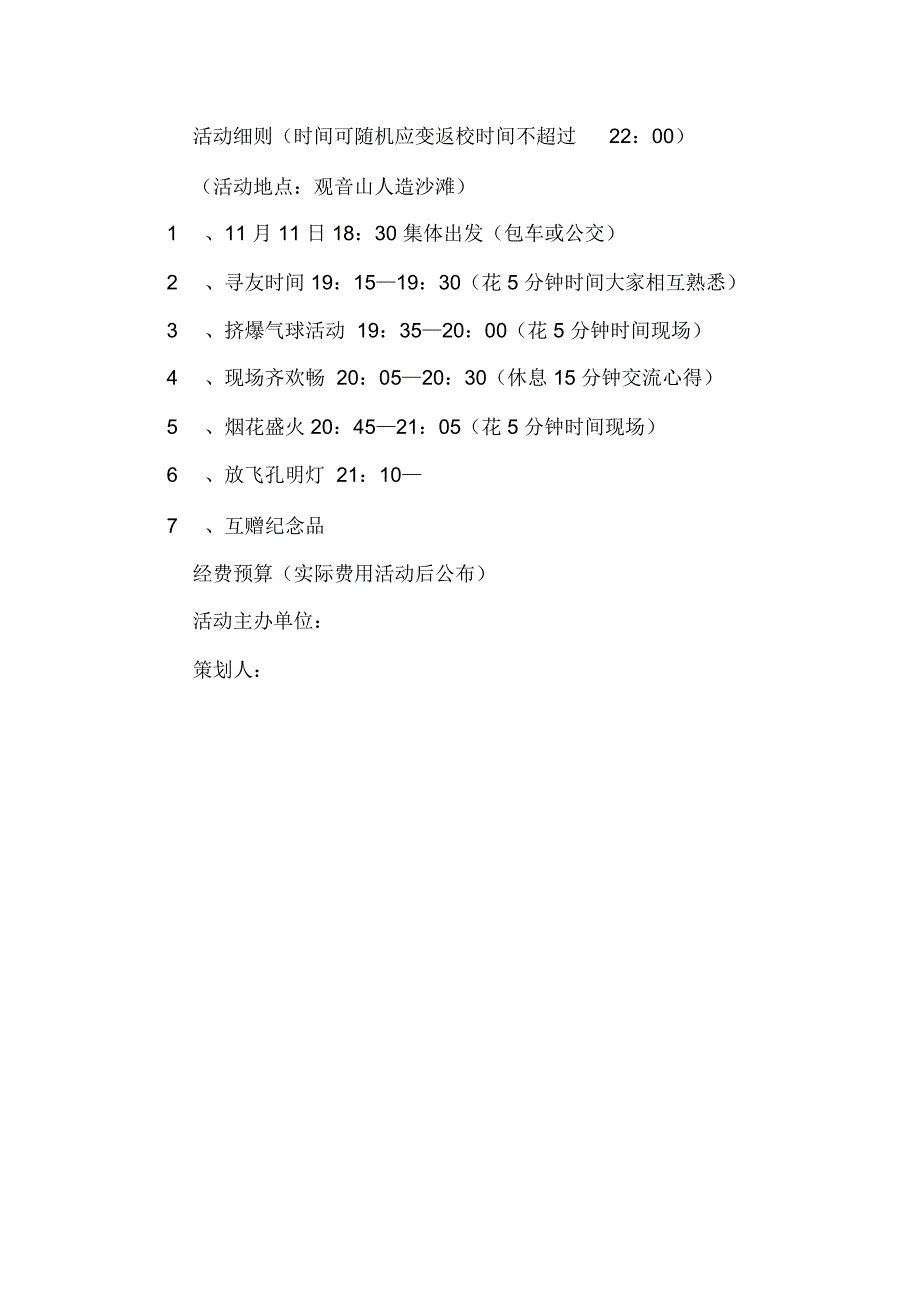 大学学生会光棍节活动的策划书范文_第2页