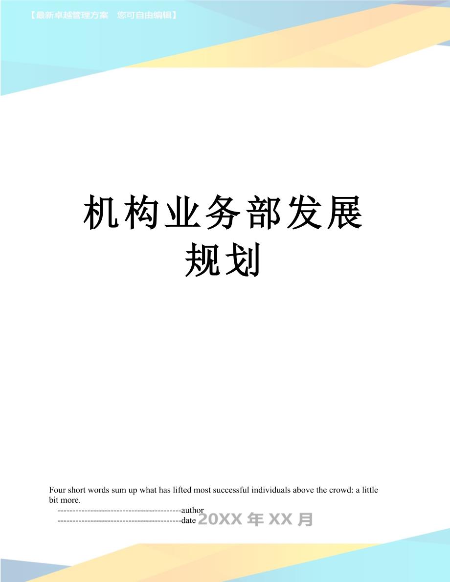 机构业务部发展规划_第1页