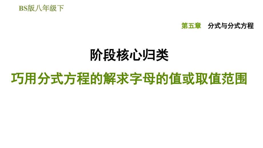 北师版八年级下册数学课件 第5章 阶段核心归类 巧用分式方程的解求字母的值或取值范围_第1页