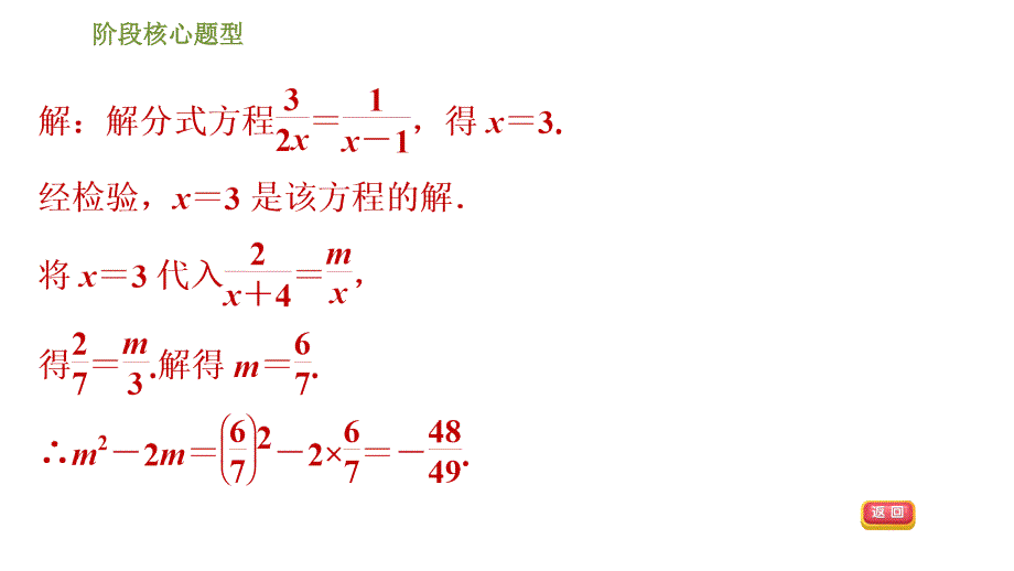 北师版八年级下册数学课件 第5章 阶段核心归类 巧用分式方程的解求字母的值或取值范围_第4页