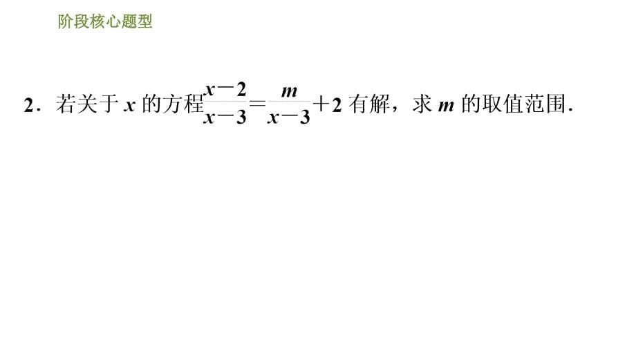 北师版八年级下册数学课件 第5章 阶段核心归类 巧用分式方程的解求字母的值或取值范围_第5页