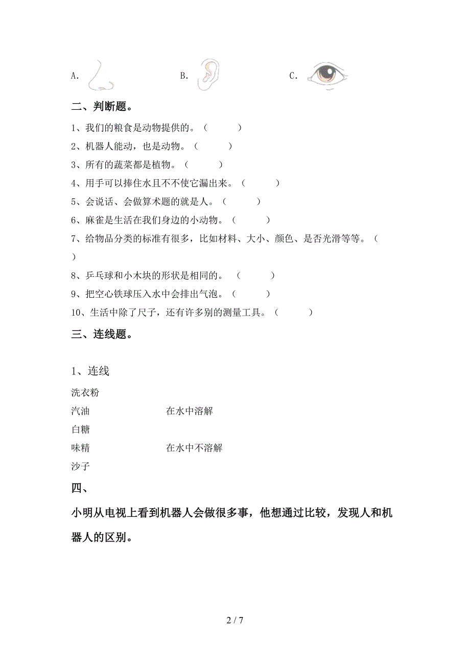 冀教版一年级科学上册期中考试题一.doc_第2页