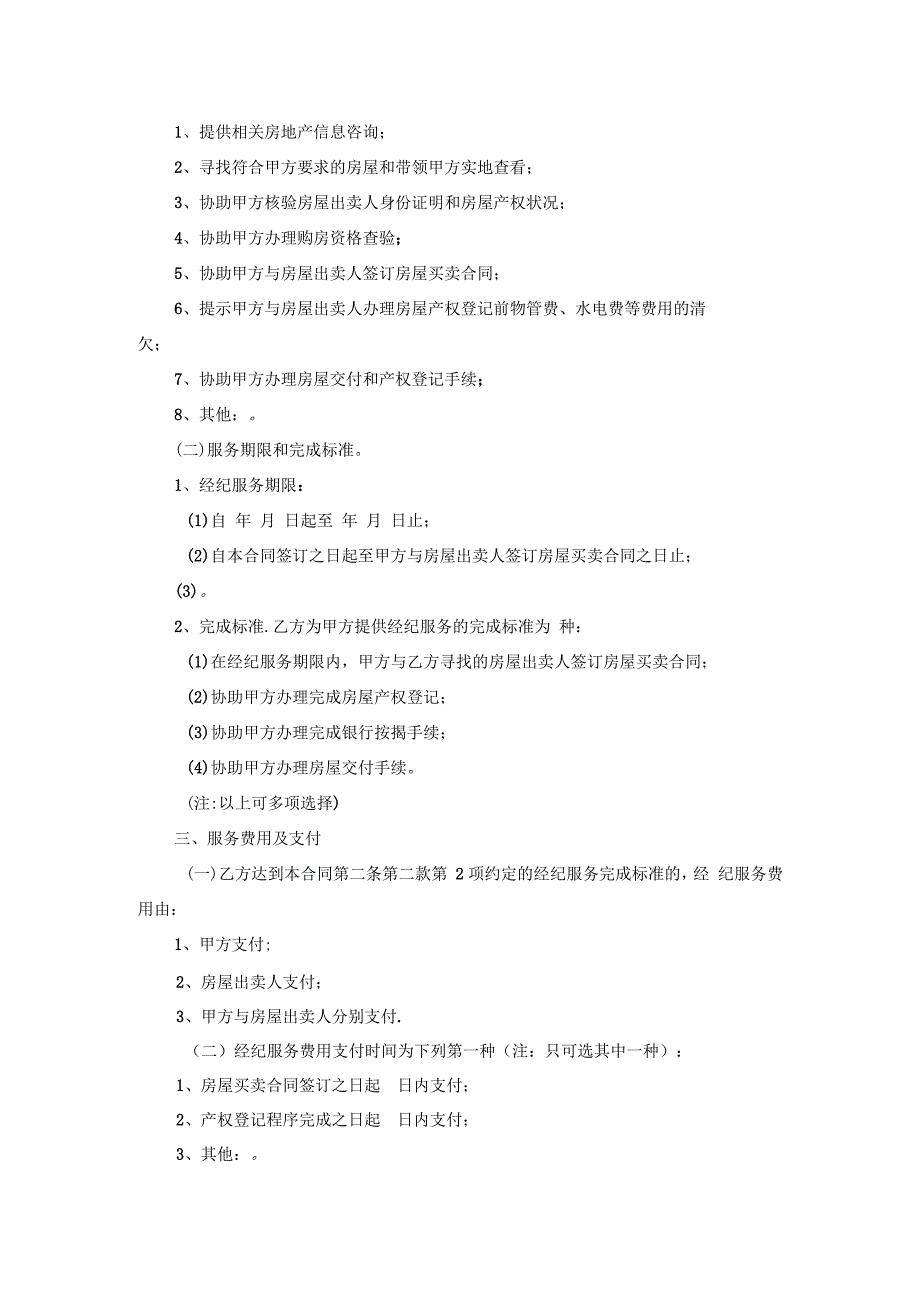 江西省房地产(买受)经纪服务合同_第4页