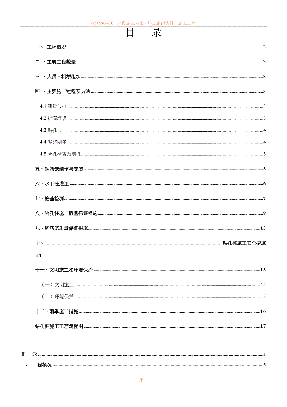 严家湾大桥桩基施工方案(钻孔桩).doc_第1页