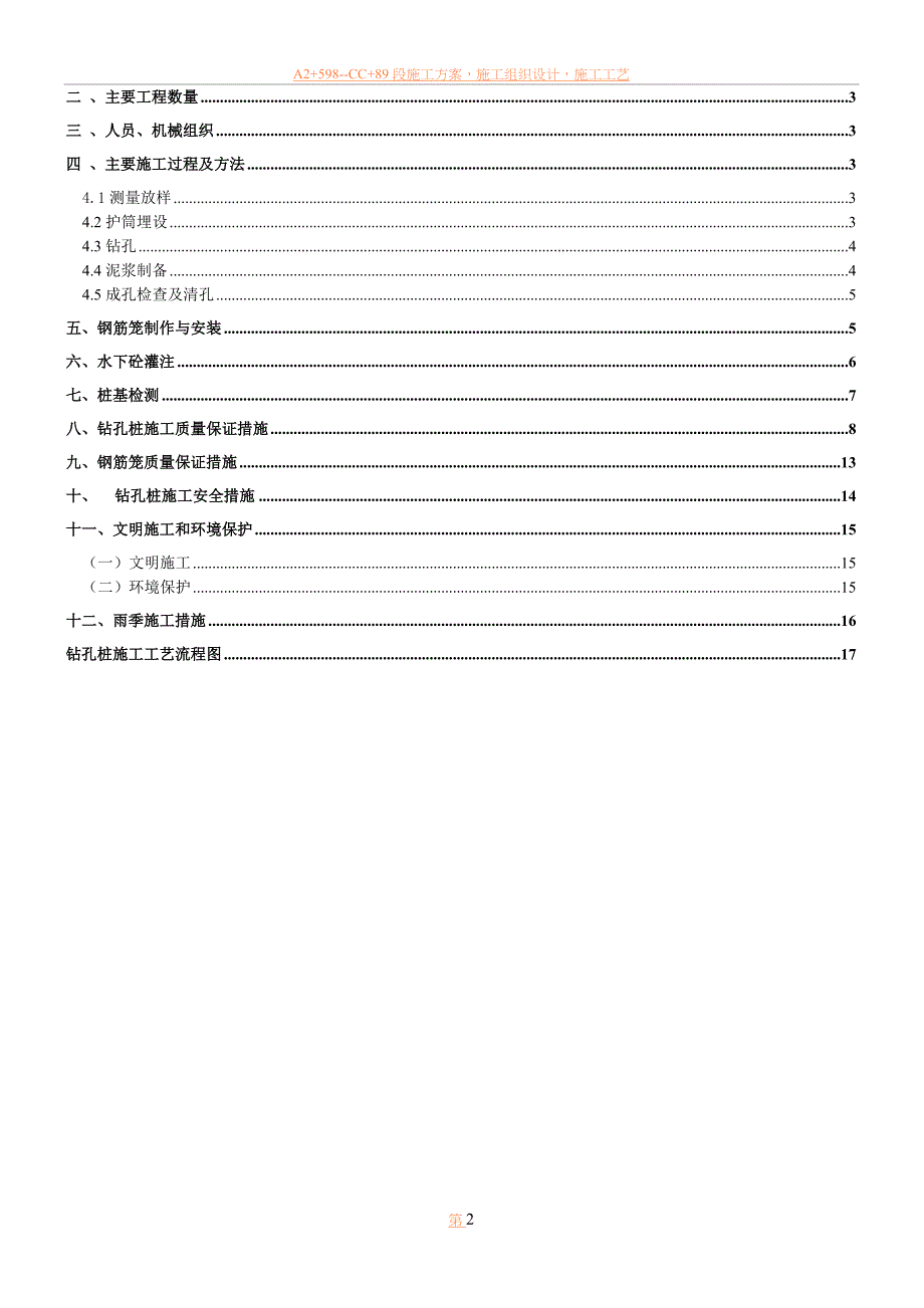 严家湾大桥桩基施工方案(钻孔桩).doc_第2页