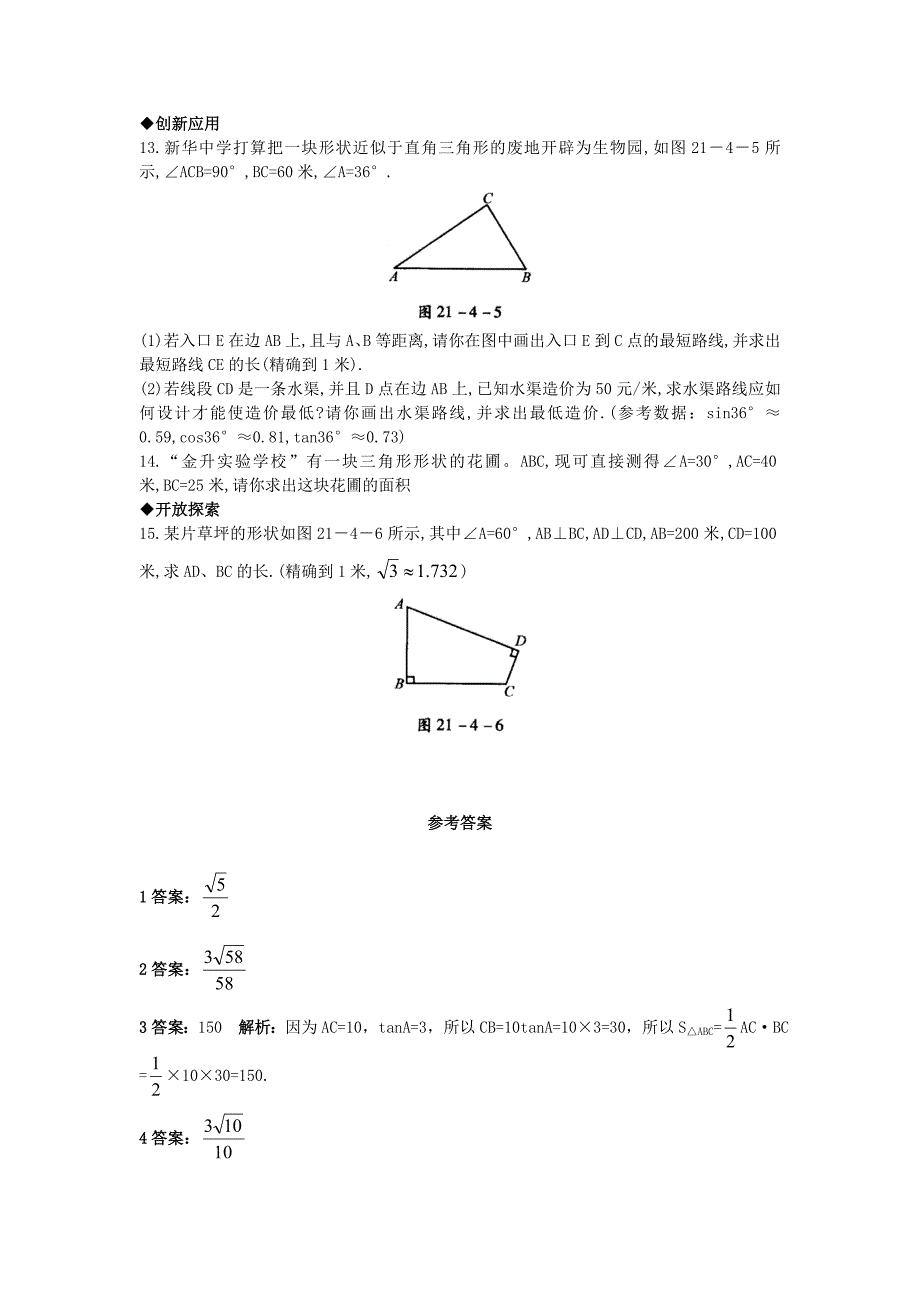 【精选】【北京课改版】九年级数学上册：21.4解直角三角形课后零失误训练及答案_第2页