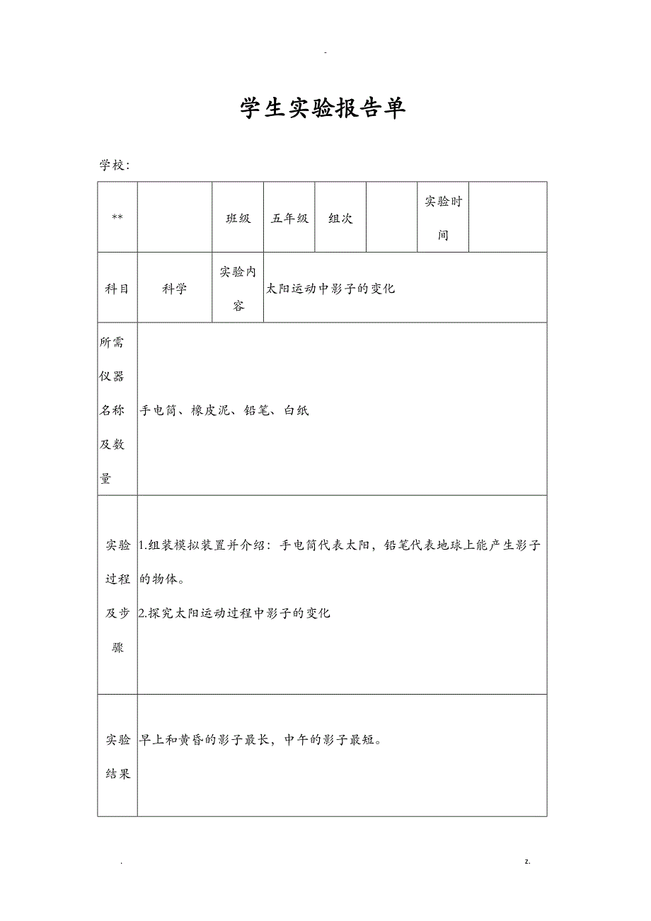 苏教版小学五年级上册科学实验报告单_第1页